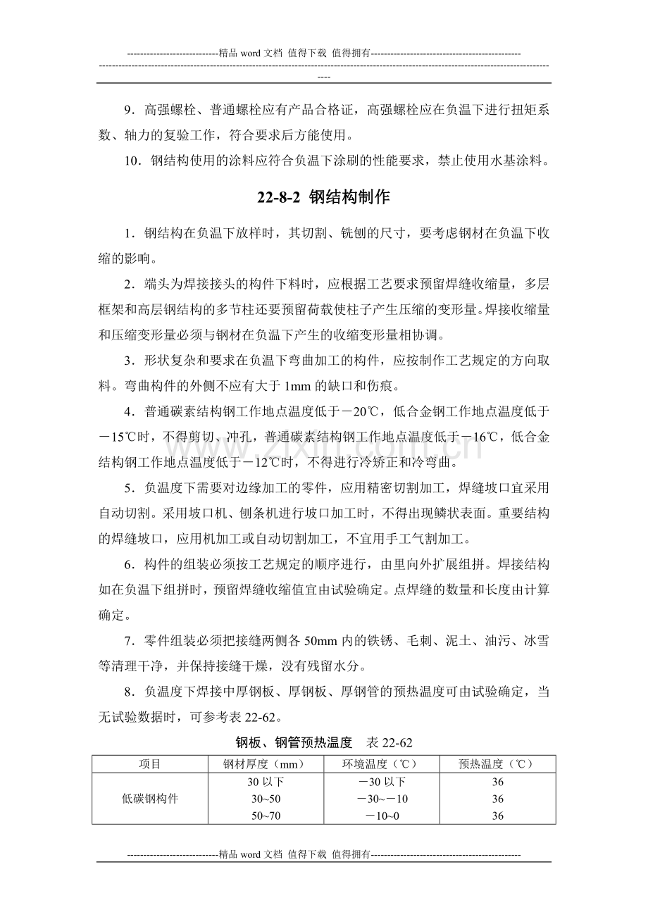 施工手册(第四版)第二十二章冬期施工22-8-钢结构工程.doc_第2页