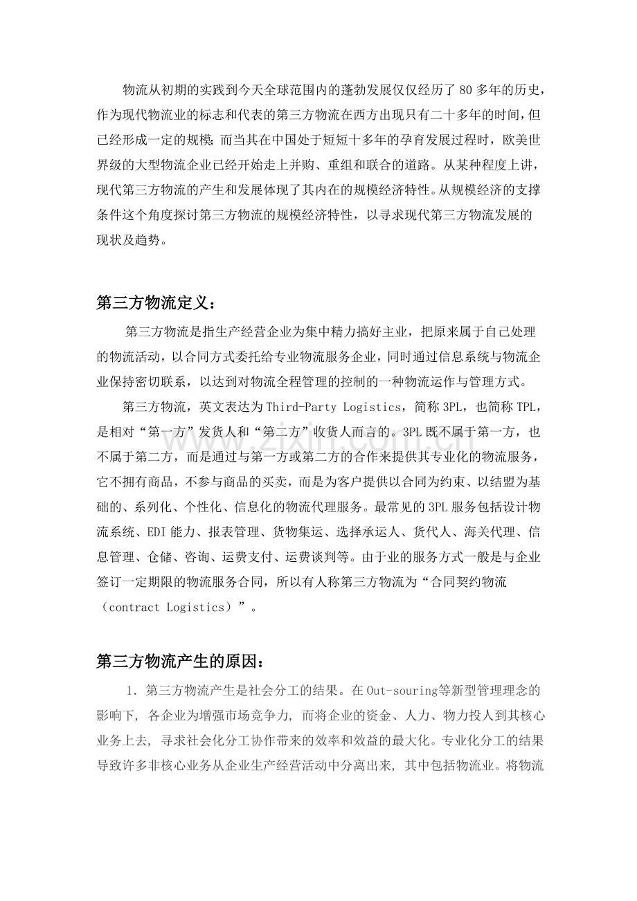 物流专业毕业论文-第三方物流发展现状及前景分析.doc_第2页