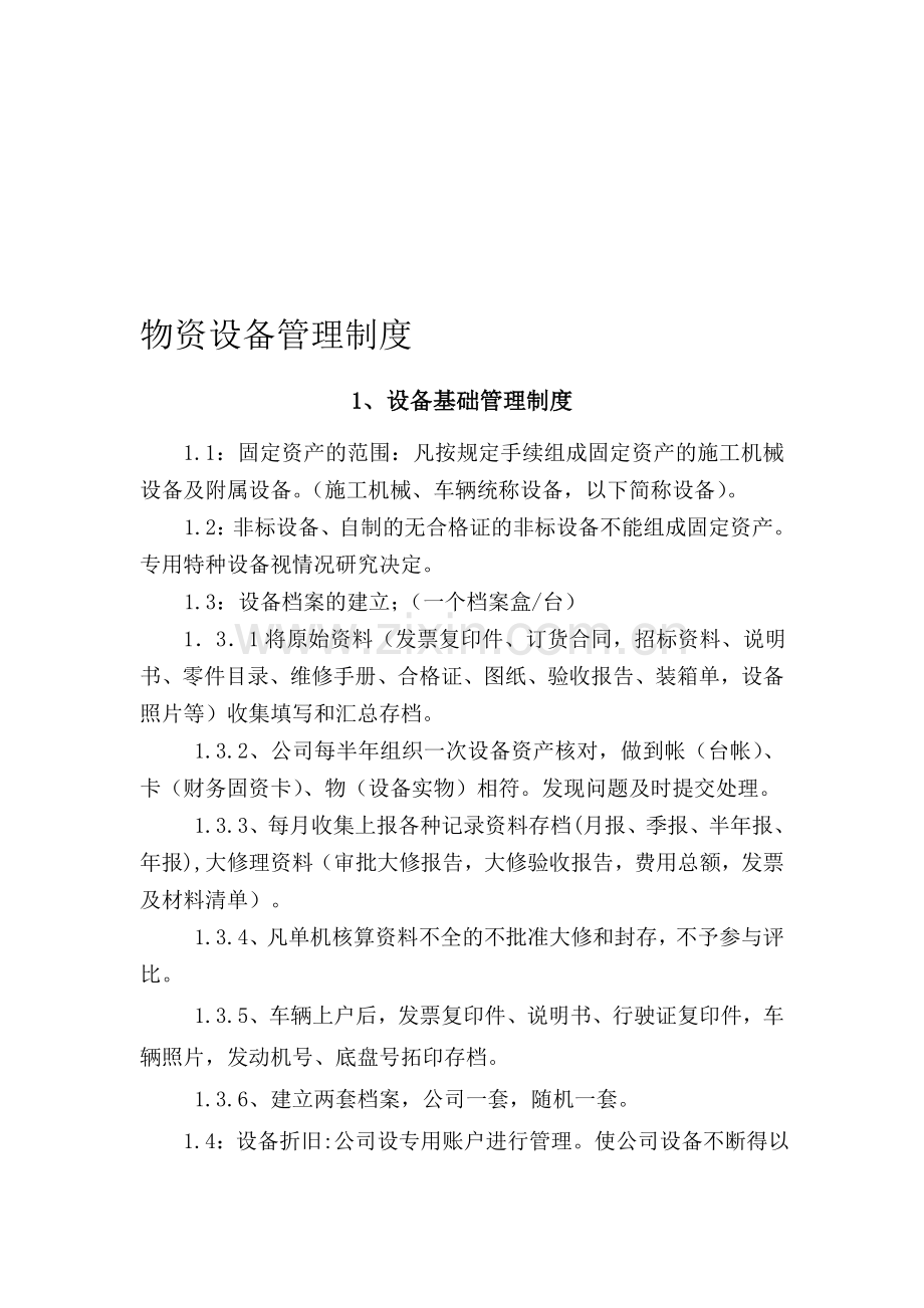 物资设备管理制度.doc_第1页