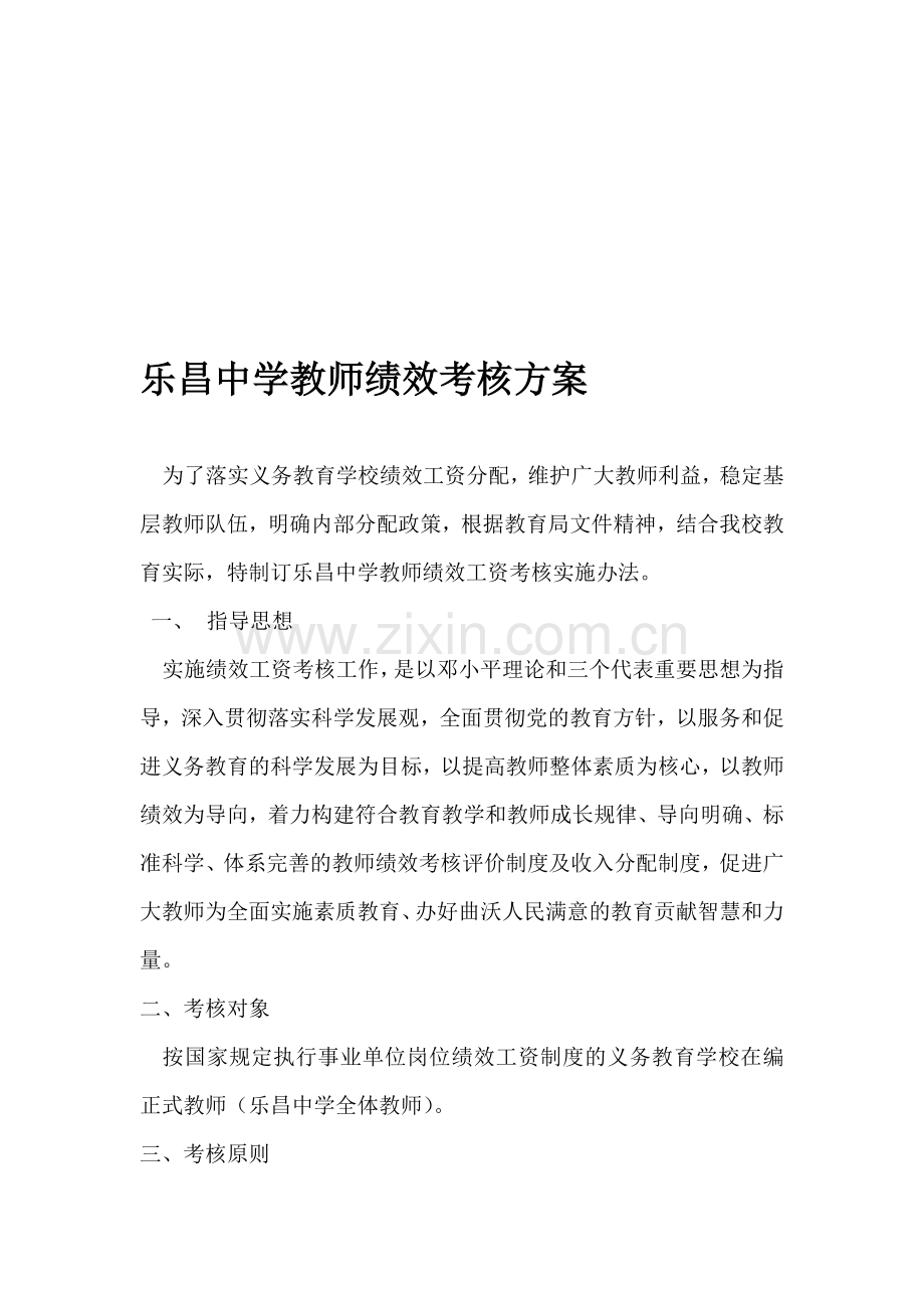 中学绩效考核方案..doc_第1页
