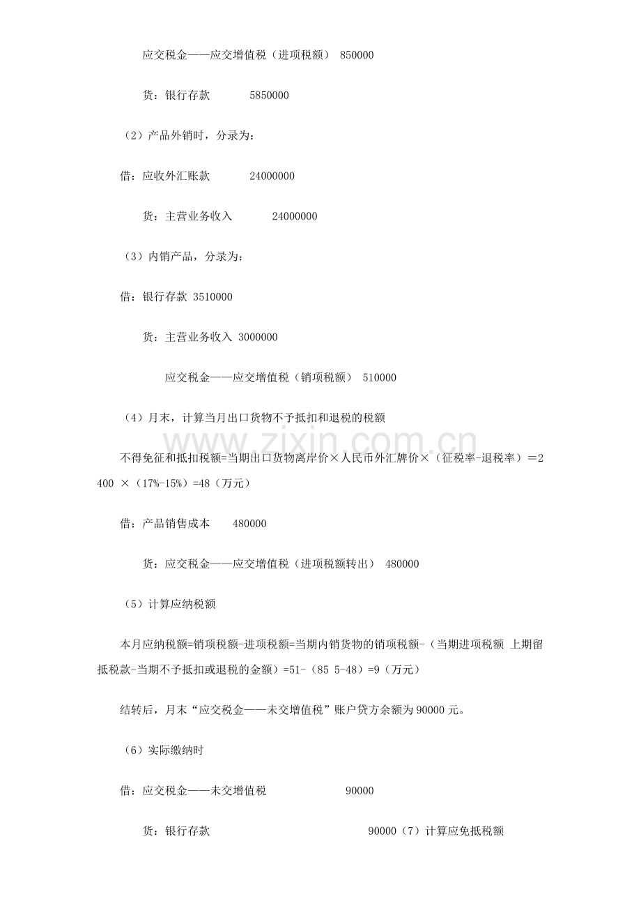生产企业出口退税的帐务处理.doc_第2页