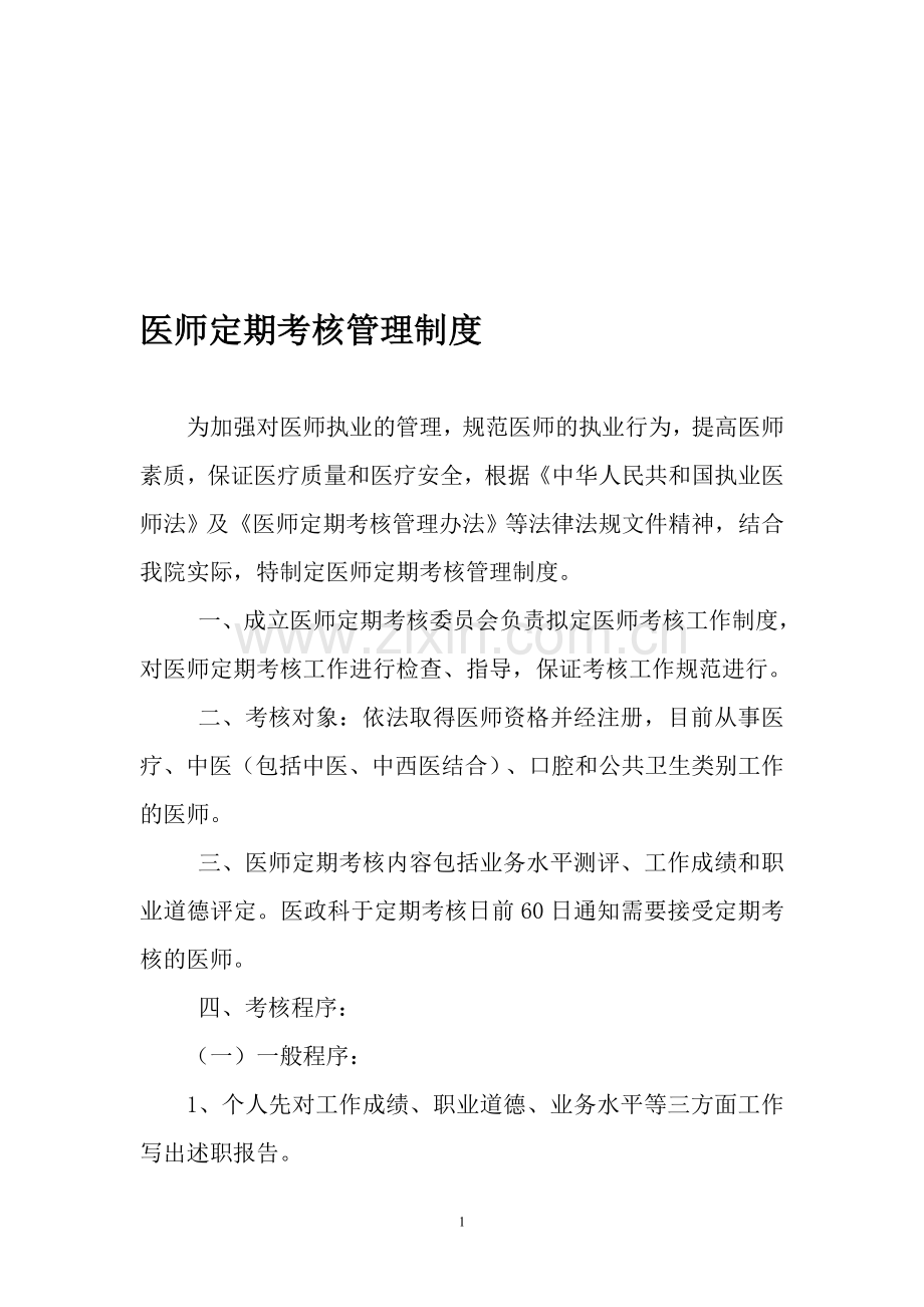 医师定期考核管理制度.doc_第1页