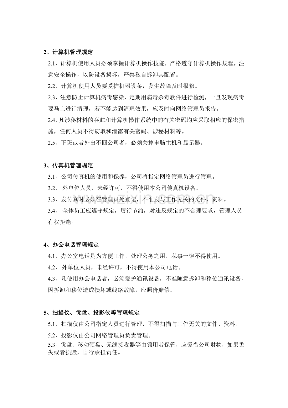 XZ-C-公司办公设备管理制度-2012.7.5.doc_第2页