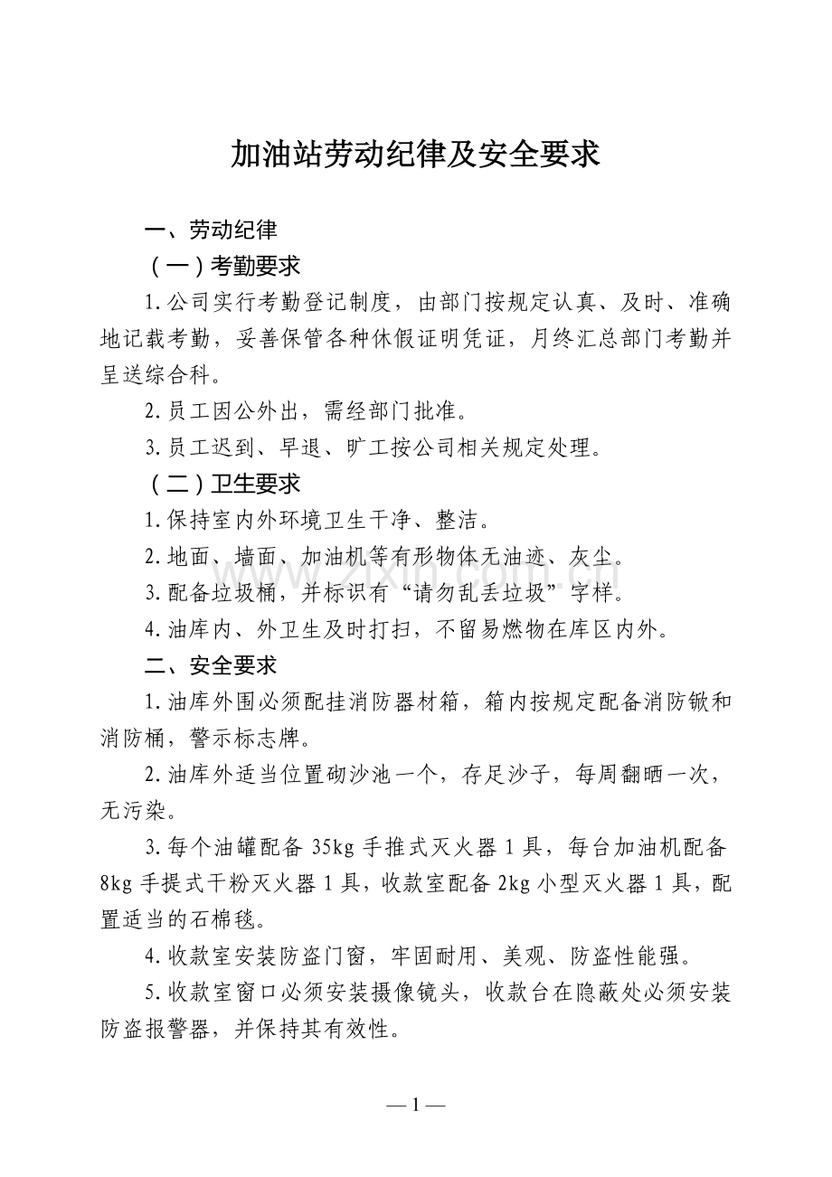 加油站新进员工岗位职责及安全知识培训手册.doc_第2页