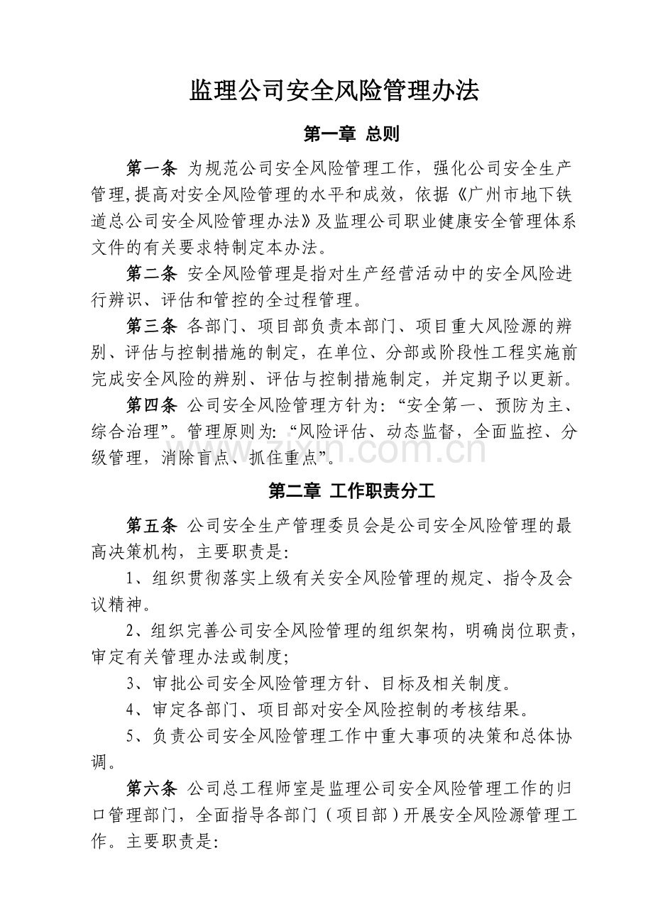 监理公司安全风险管理办法(试行版).doc_第1页
