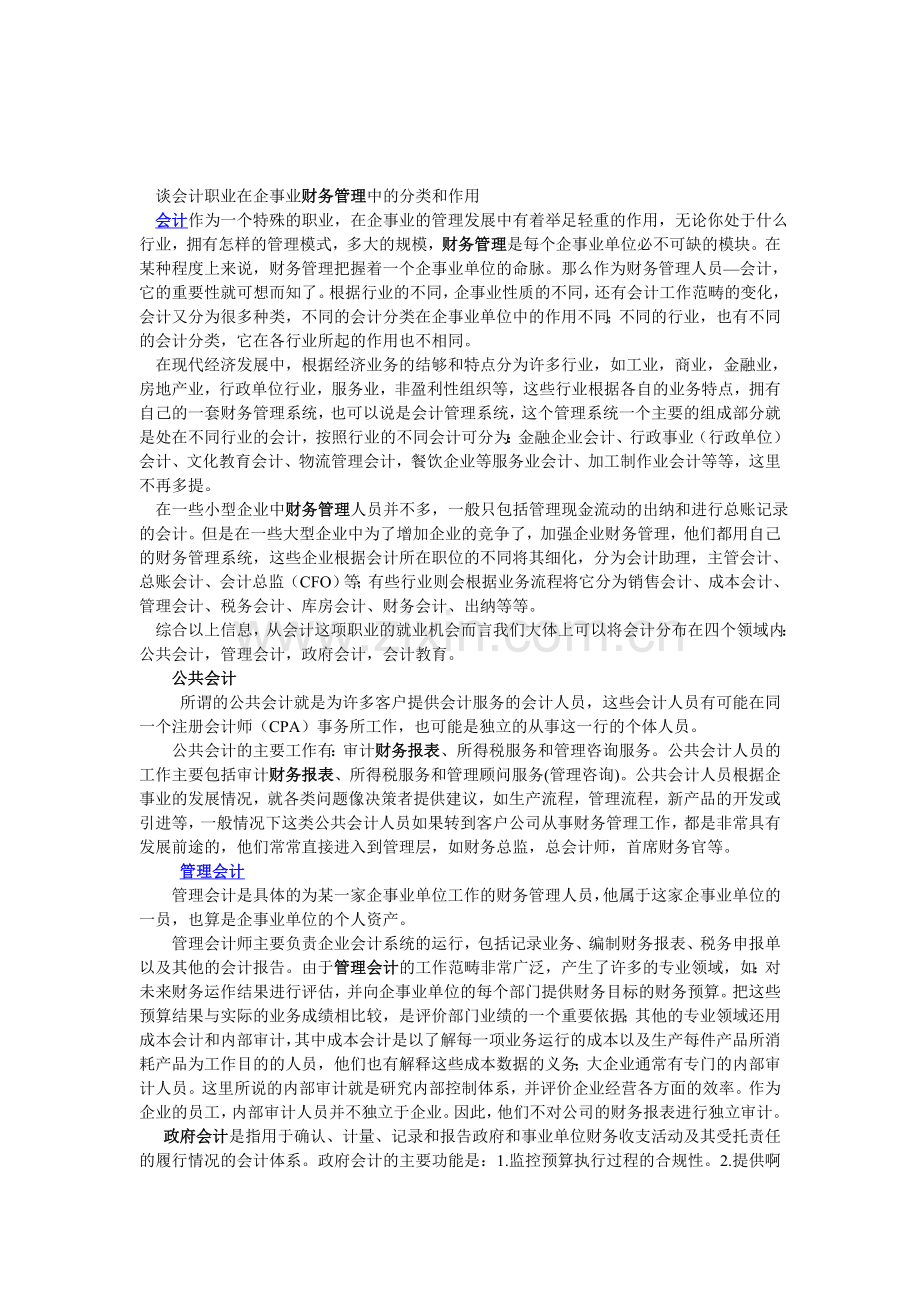 浅谈会计职业在企业财务管理中的作用.doc_第1页