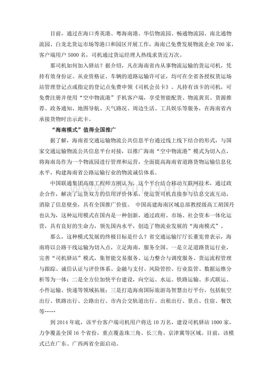 海南交通运输物流首创“司机驿站”模式-Microsoft-Word-97---2003-Document-(5).doc_第2页