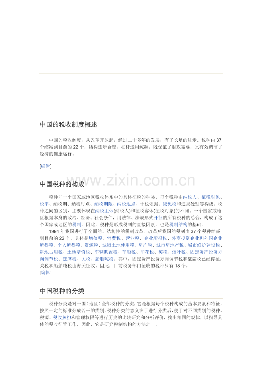 中国的税收制度---概述.doc_第1页