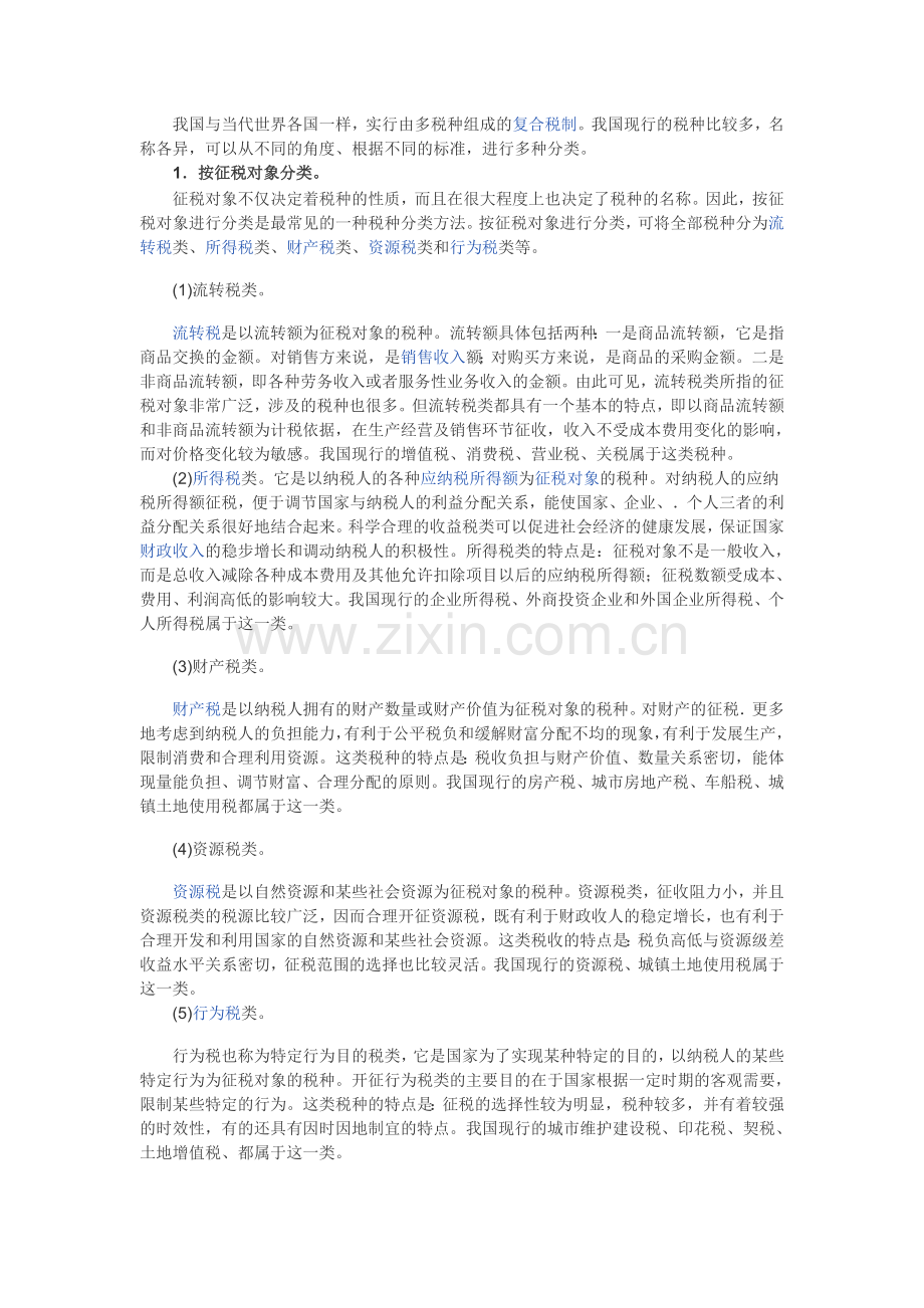 中国的税收制度---概述.doc_第2页