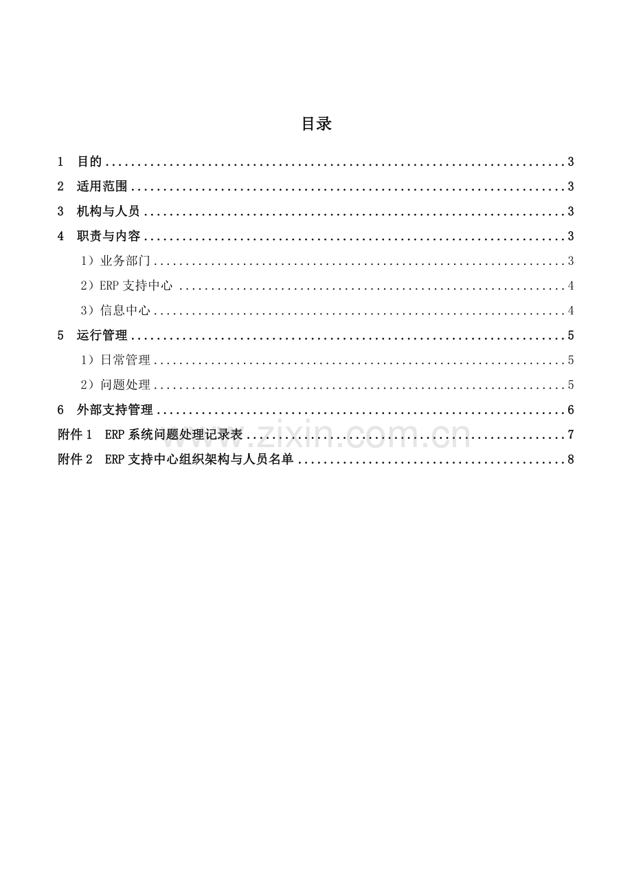 IT保障制度-ITM04-公司ERP系统支持中心运行管理制度.doc_第2页