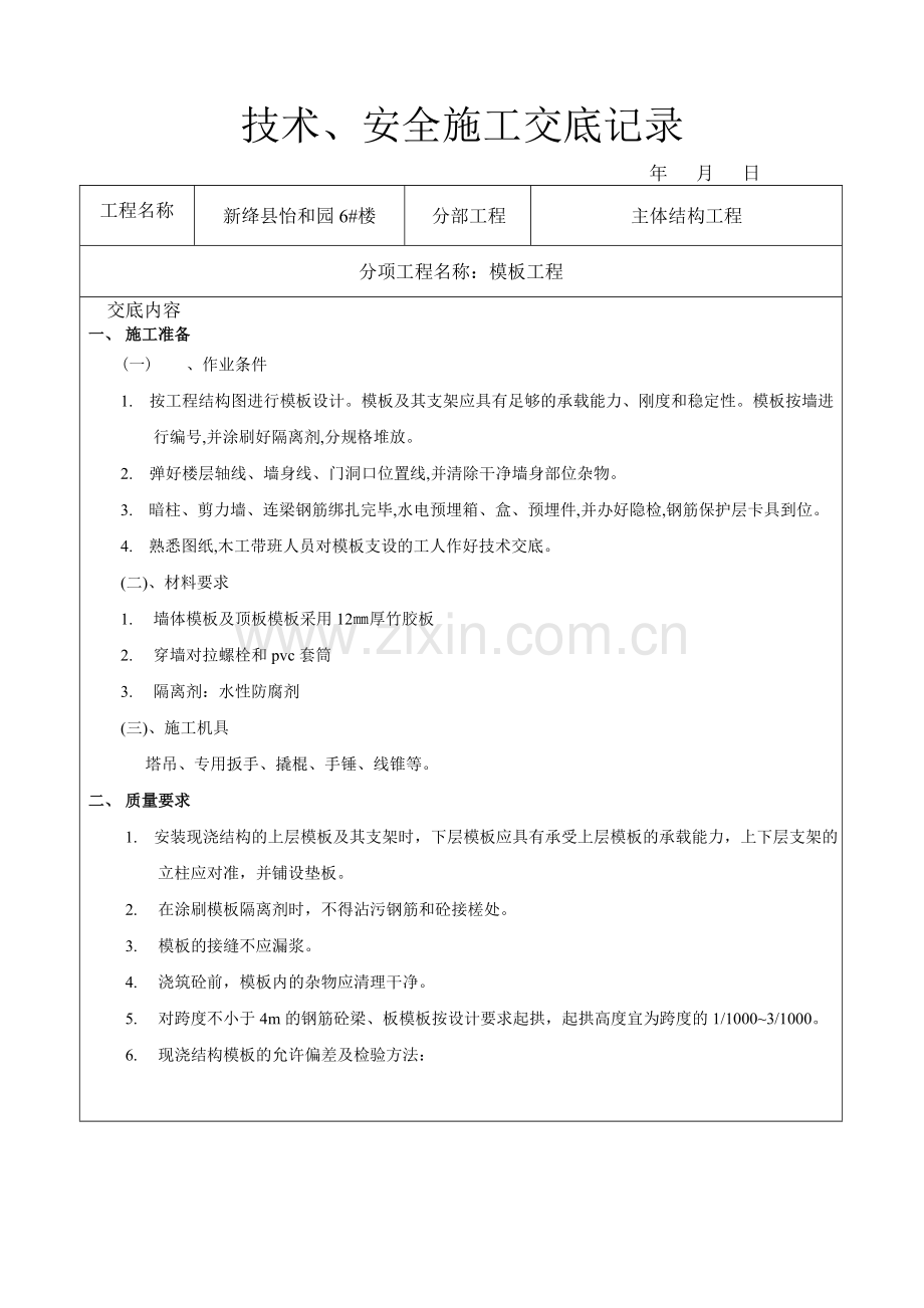 剪力墙结构模板工程技术交底.doc_第1页