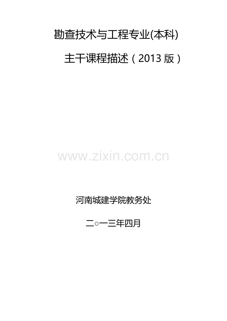 勘查技术与工程专业主干课程描述.doc_第2页