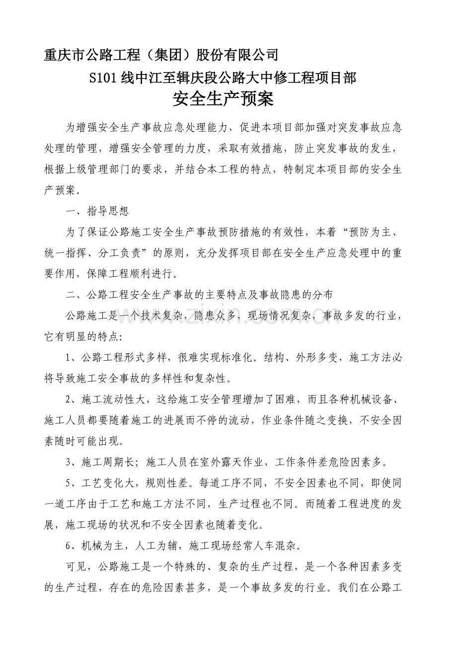安全生产应急处理预案.doc_第1页