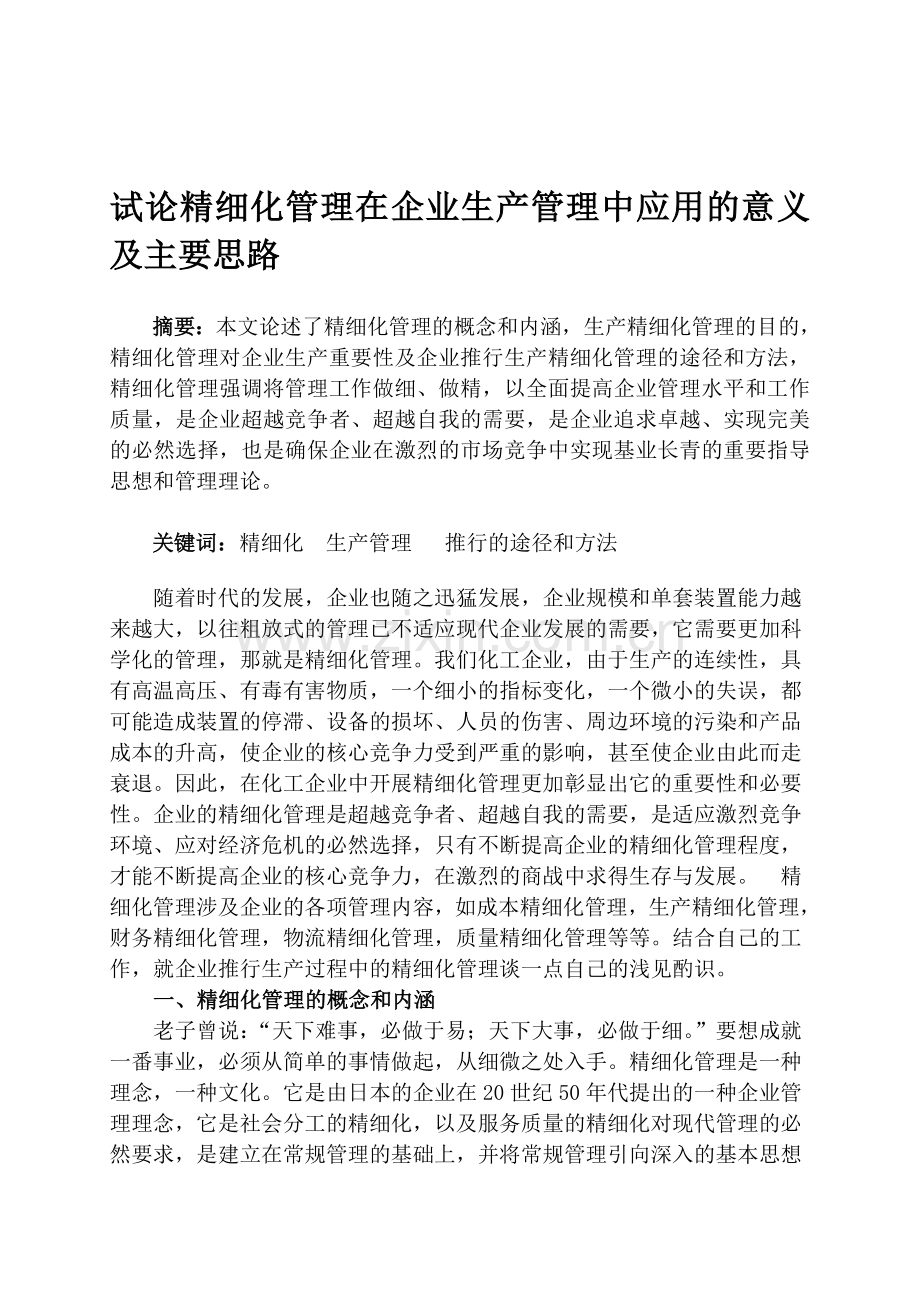 试论精细化管理在企业生产管理中应用的意义及主要思路.doc_第1页