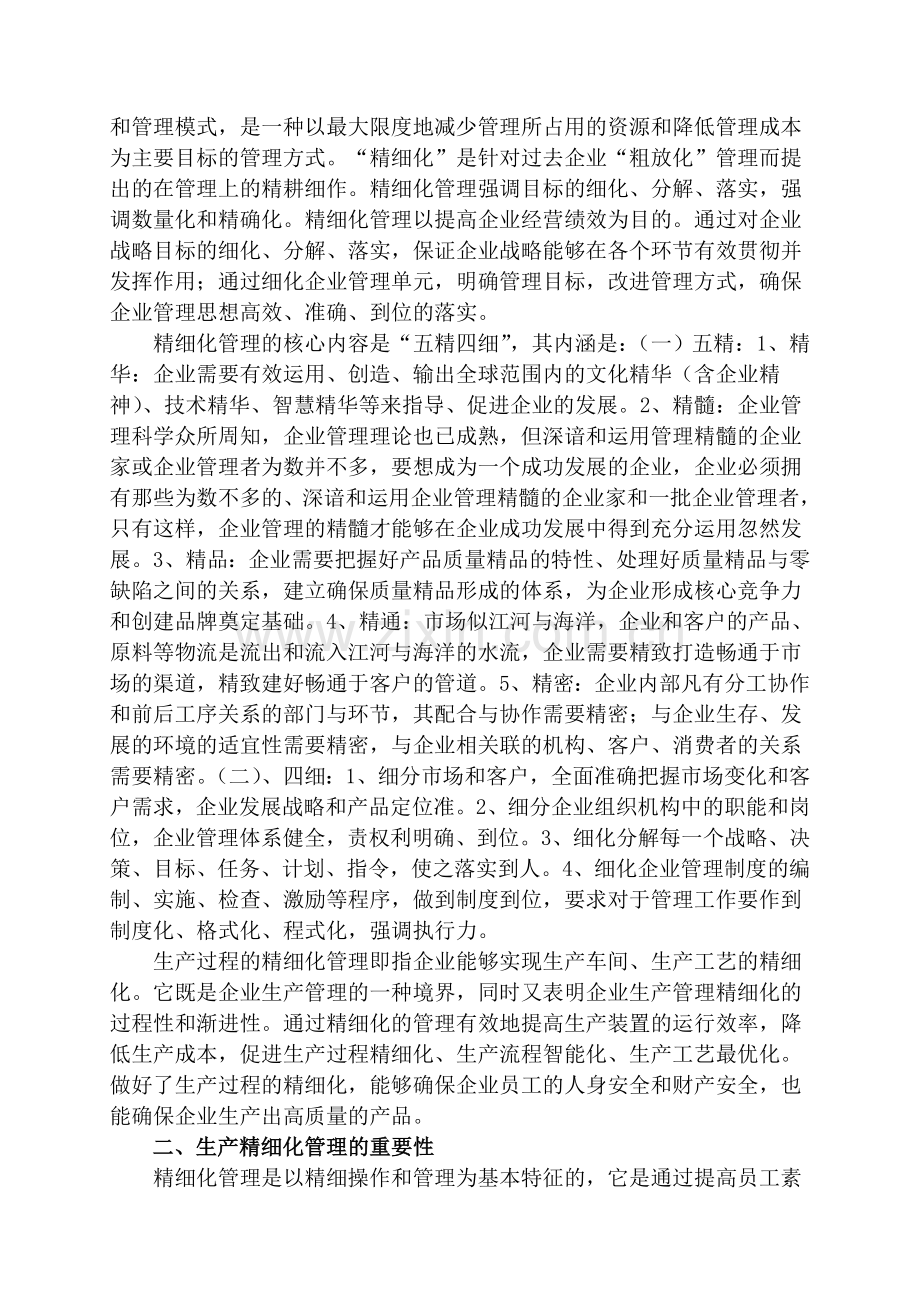 试论精细化管理在企业生产管理中应用的意义及主要思路.doc_第2页