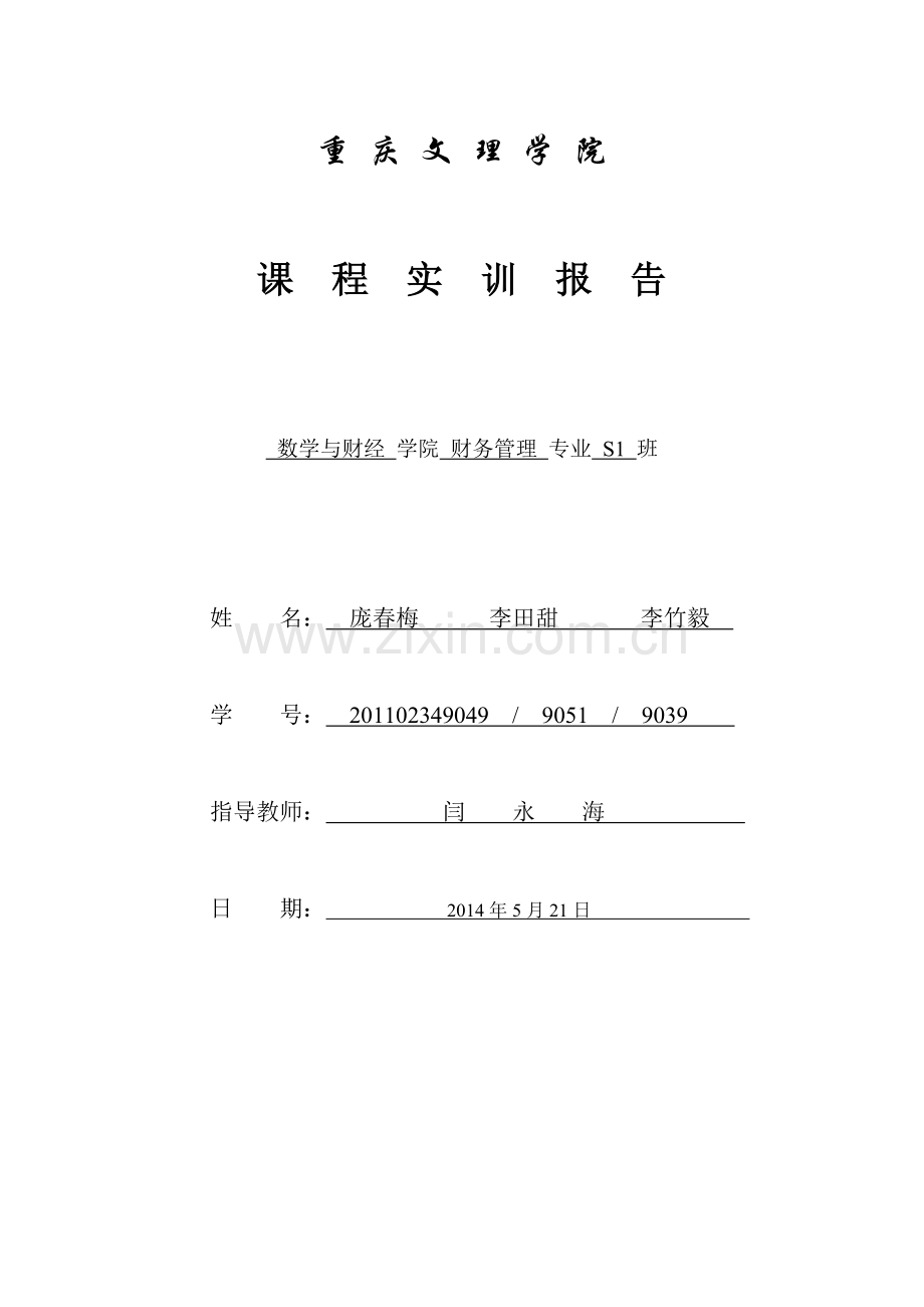 万科利润表水平分析和垂直分析以及财务报表的比率分析.doc_第1页