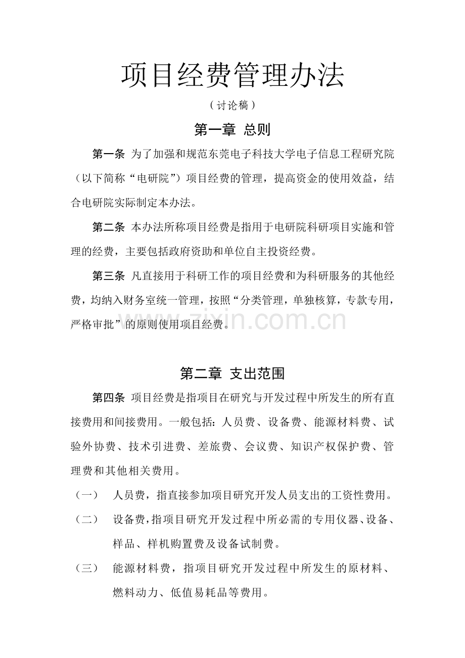 项目经费管理办法及细则.doc_第1页