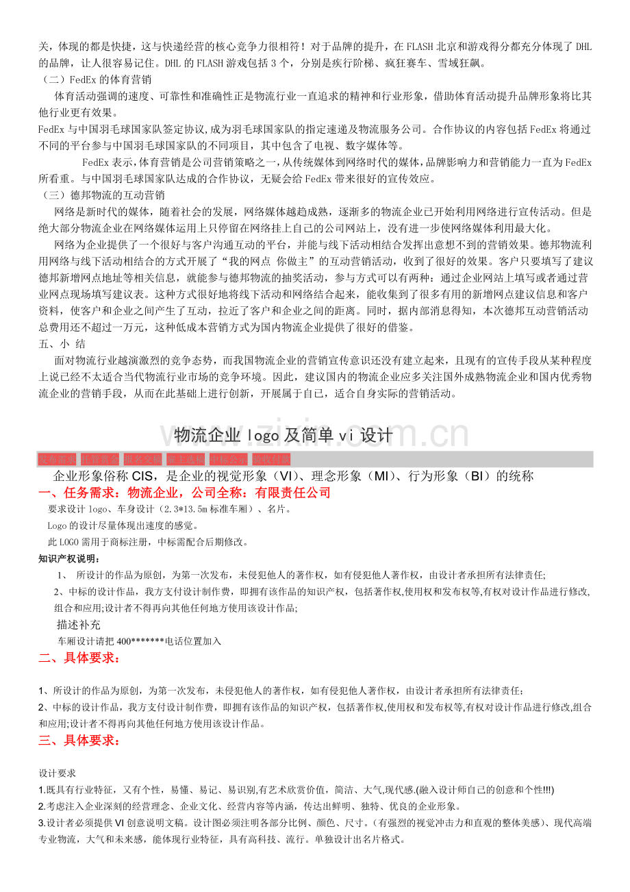 物流企业形象设计概况2015-2-25.doc_第2页