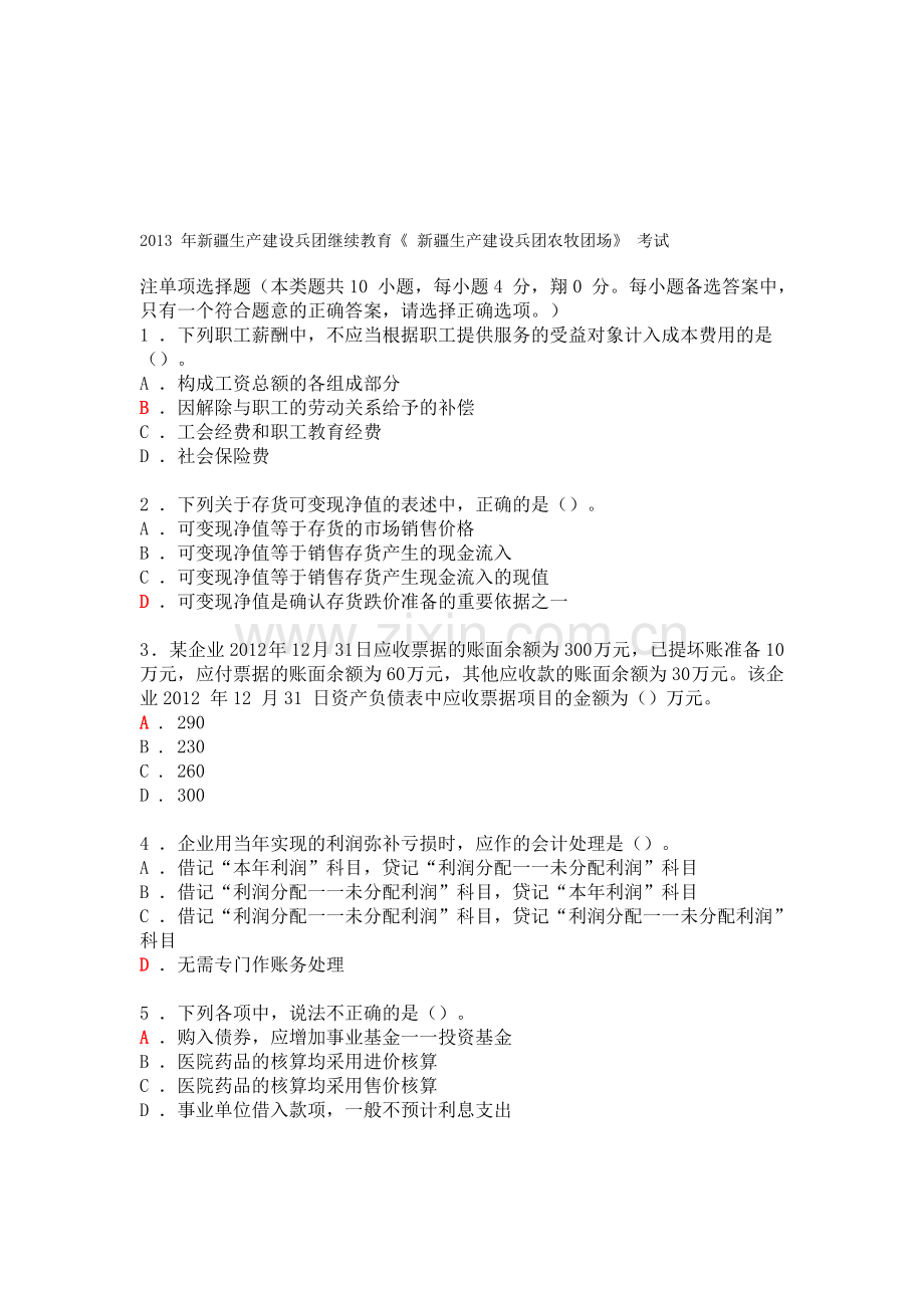 2013-年新疆生产建设兵团继续教育《-新疆生产建设兵团农牧团场》1.5答案.doc_第1页
