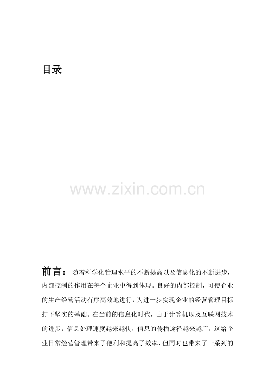 电算化会计内部控制风险及对策研究.doc_第1页