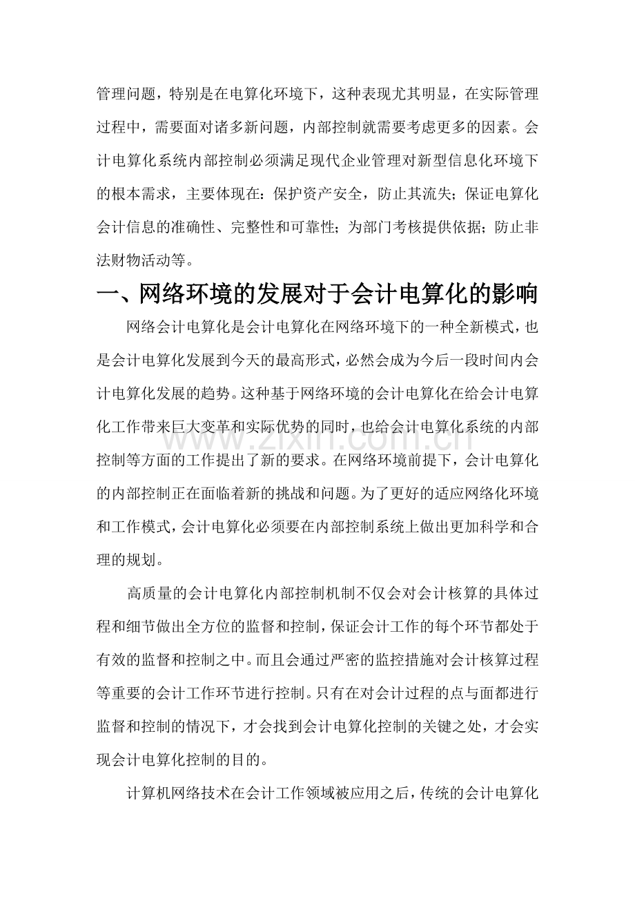 电算化会计内部控制风险及对策研究.doc_第2页