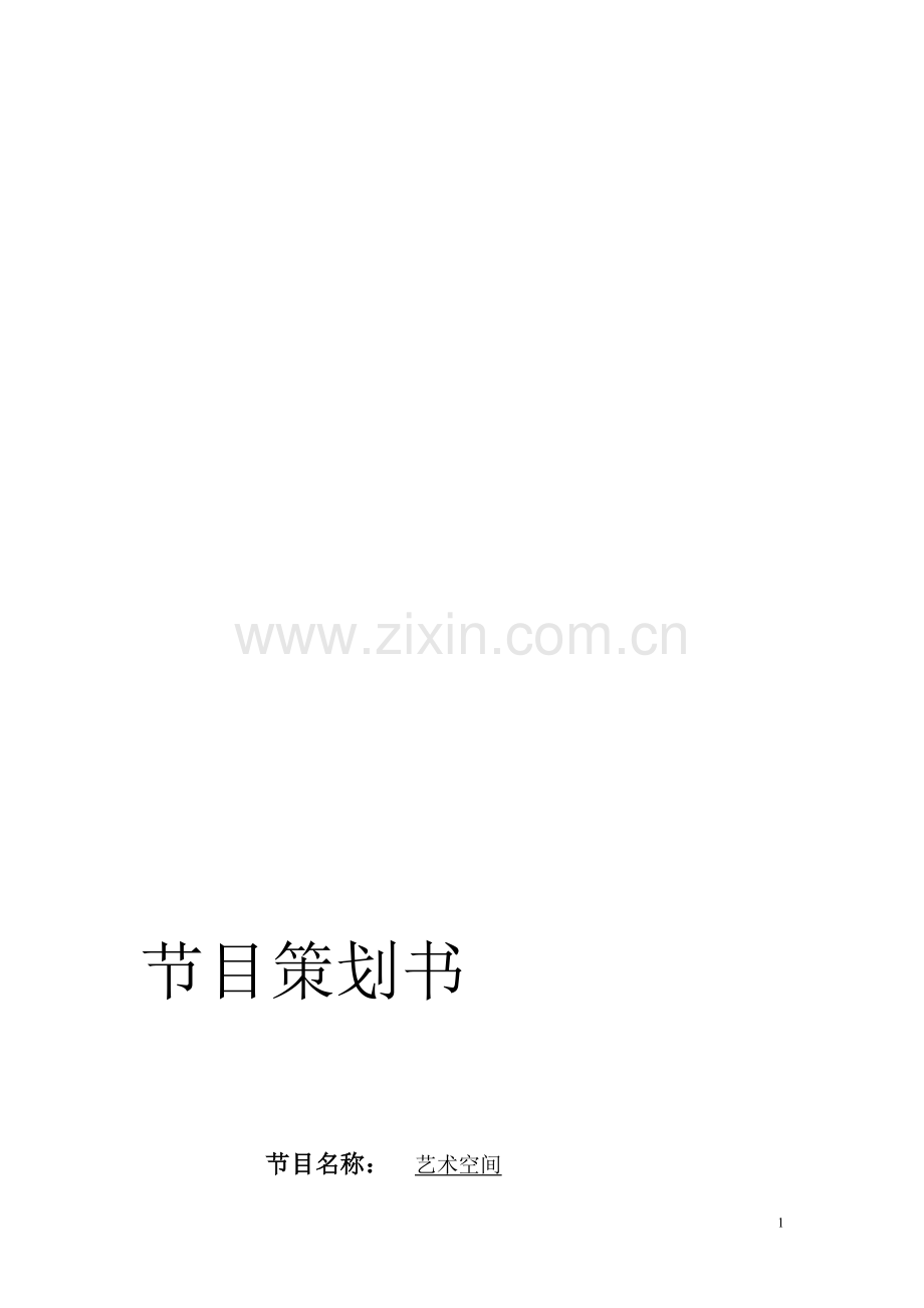 电视节目策划之北京798.doc_第2页