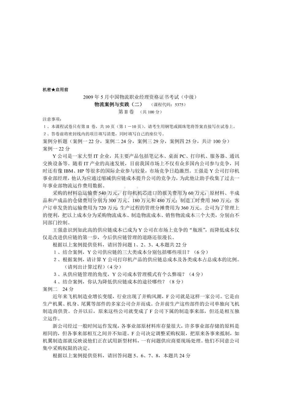 物流案例与实践二09-05.doc_第1页