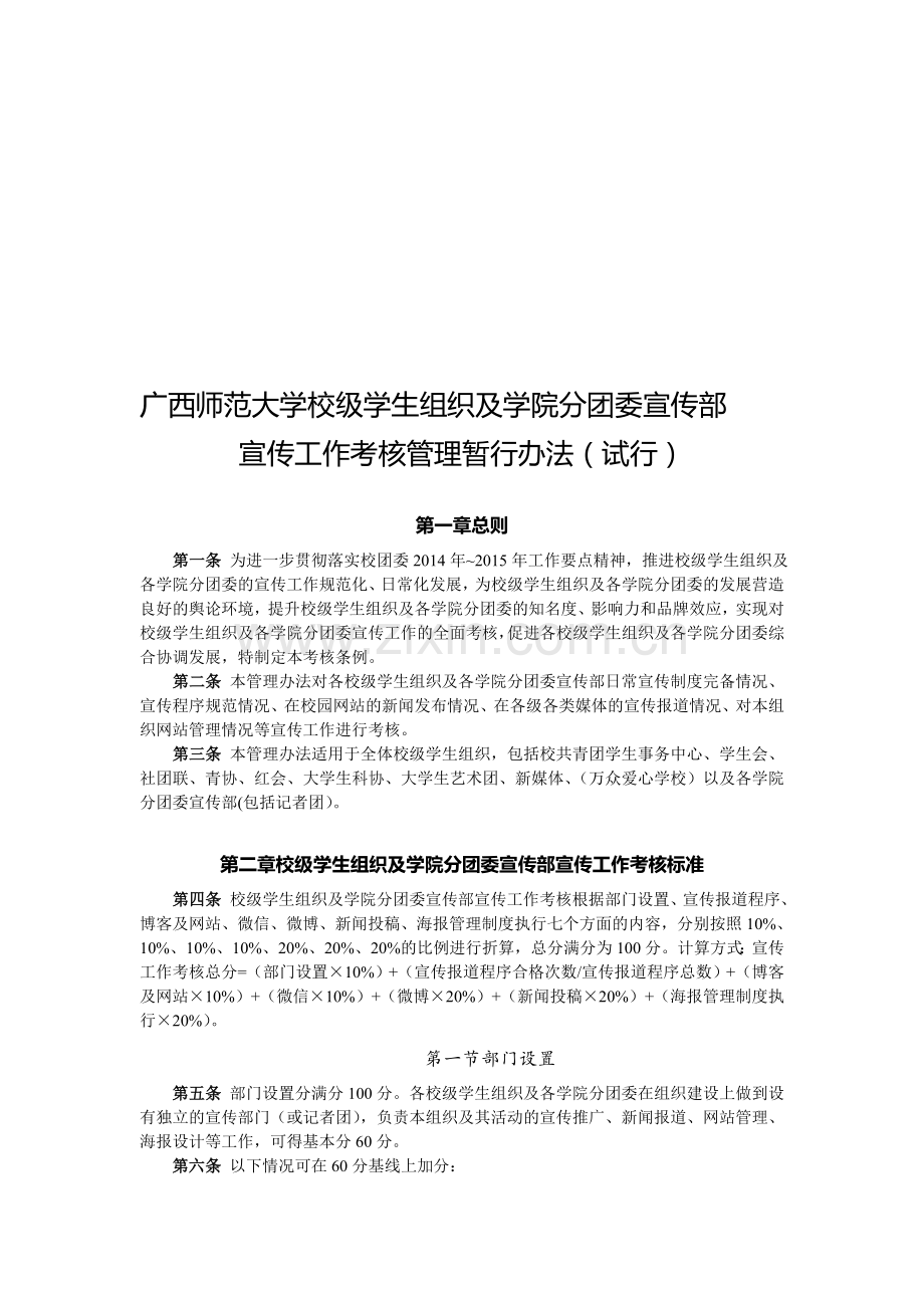 广西师范大学校级学生组织及学院分团委宣传部宣传工作考核管理暂行办法(2014秋)..doc_第1页