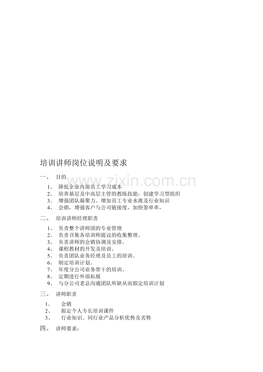 培训讲师岗位说明及要求.doc_第1页