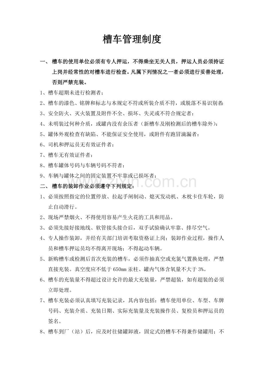 槽车管理制度.doc_第1页