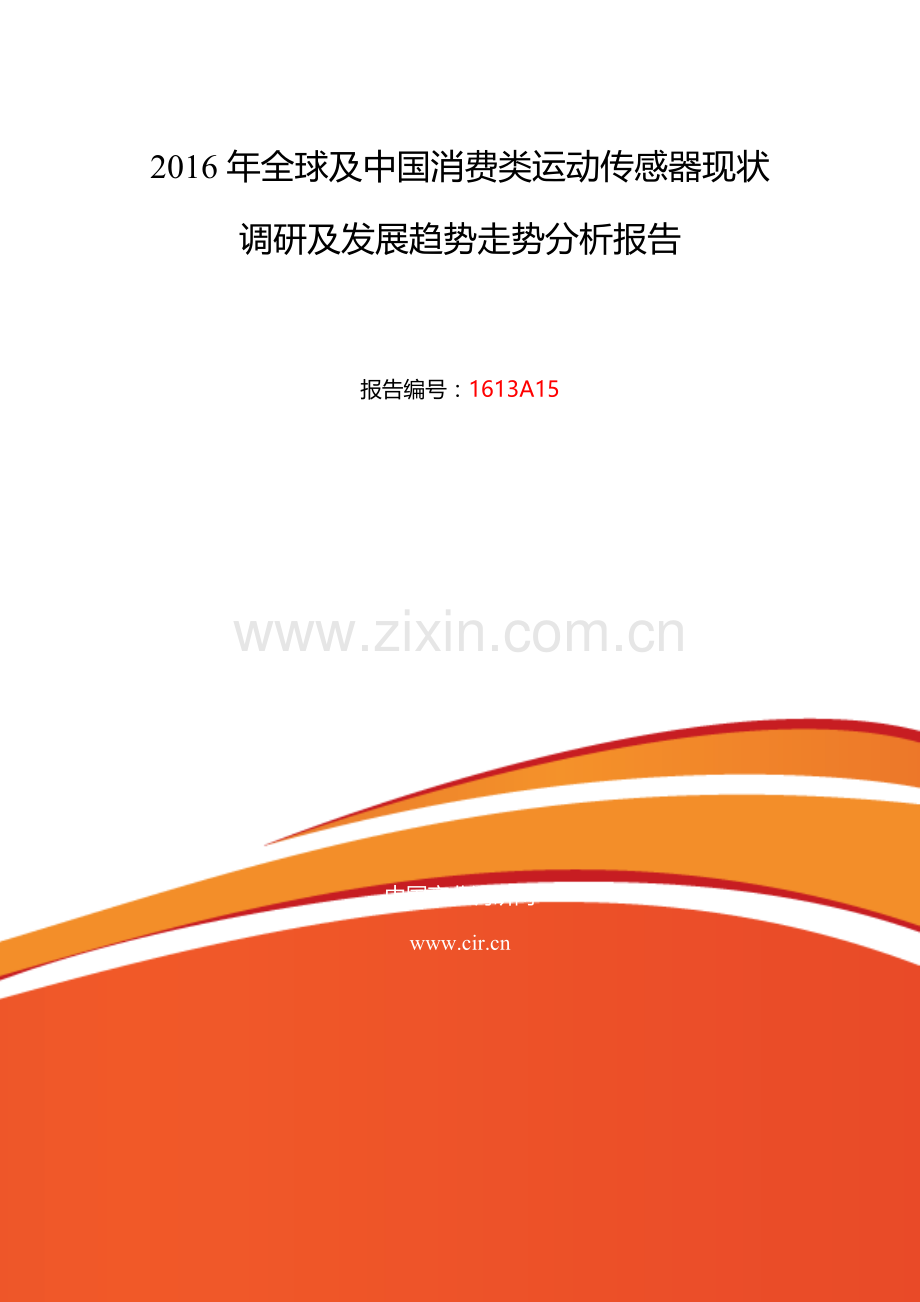 2016年消费类运动传感器研究分析及发展趋势预测.doc_第2页