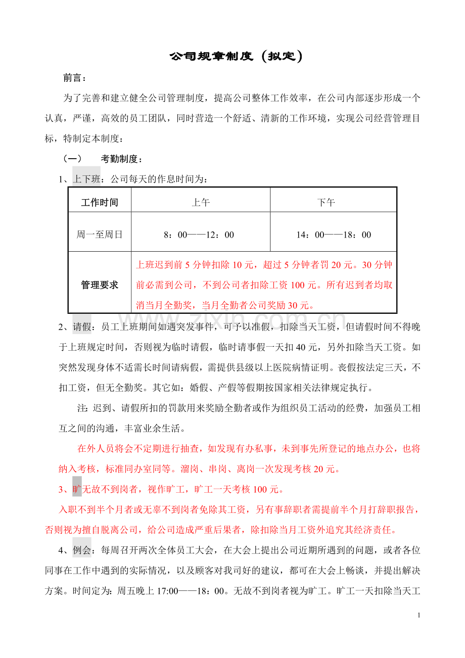 拟定公司规章制度.doc_第1页