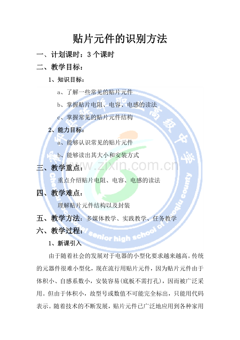 贴片元件的识别方法计划课时3个课时教学目标1知识目标.doc_第1页
