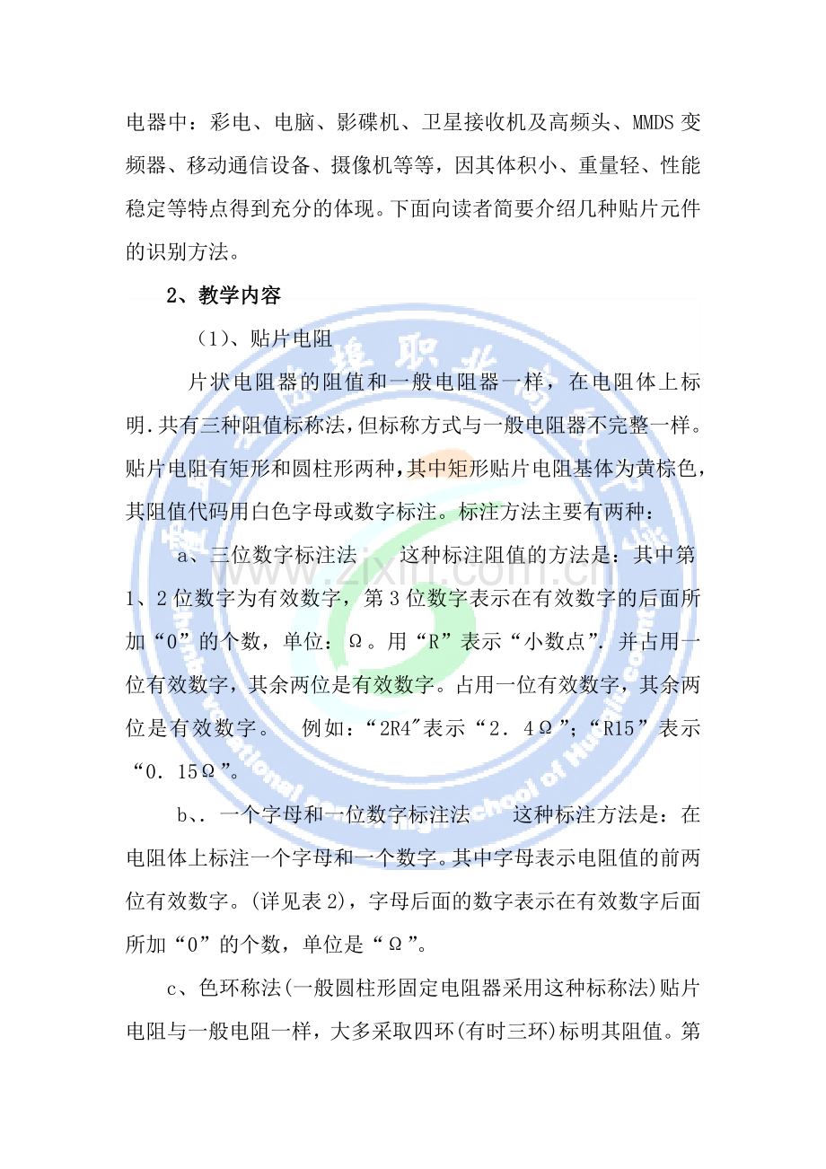 贴片元件的识别方法计划课时3个课时教学目标1知识目标.doc_第2页
