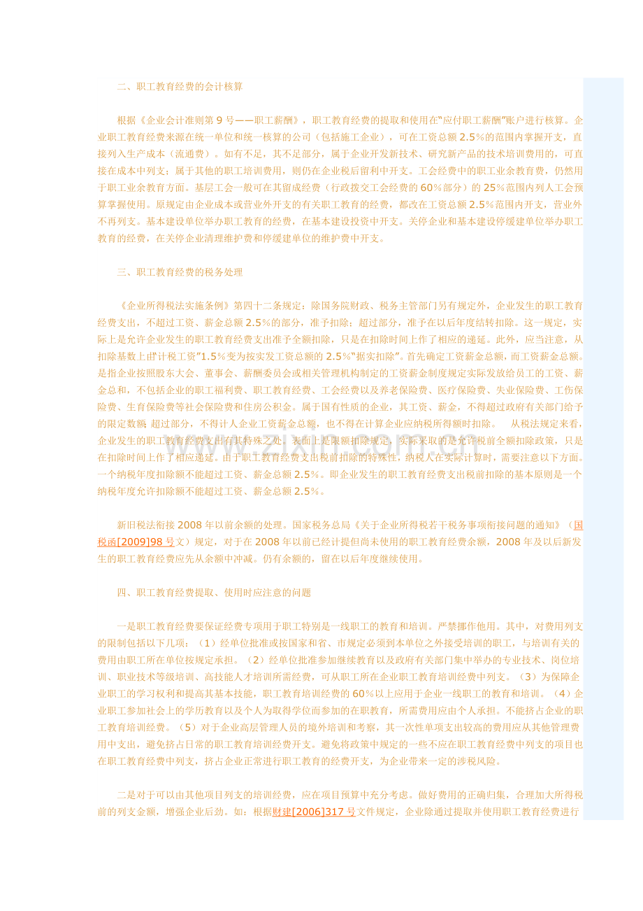 职工教育经费会计与税务处理.doc_第2页