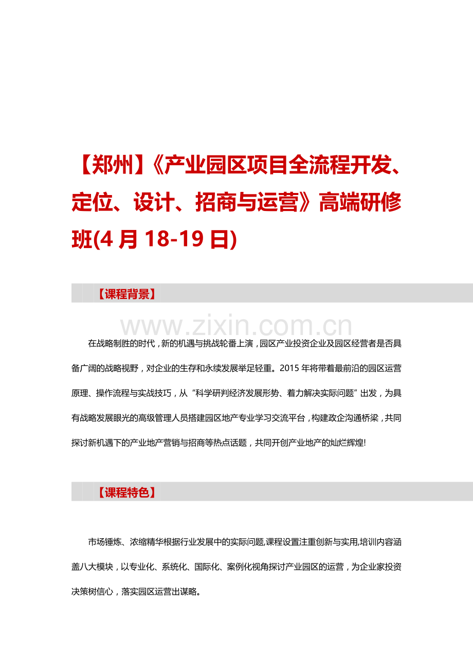 产业园区项目全流程开发、定位、设计、招商与运营.doc_第1页