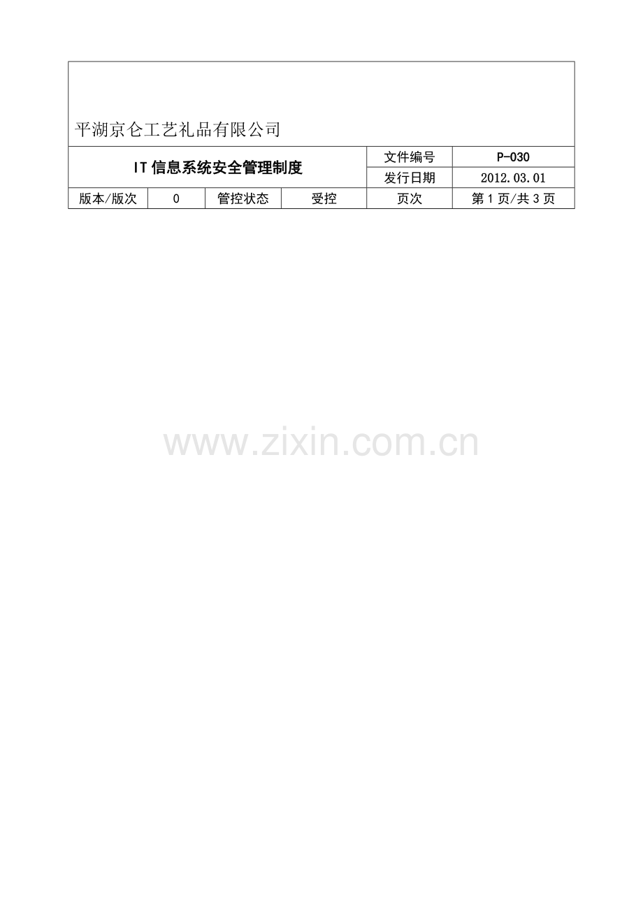 IT信息系统安全管理制度.doc_第1页