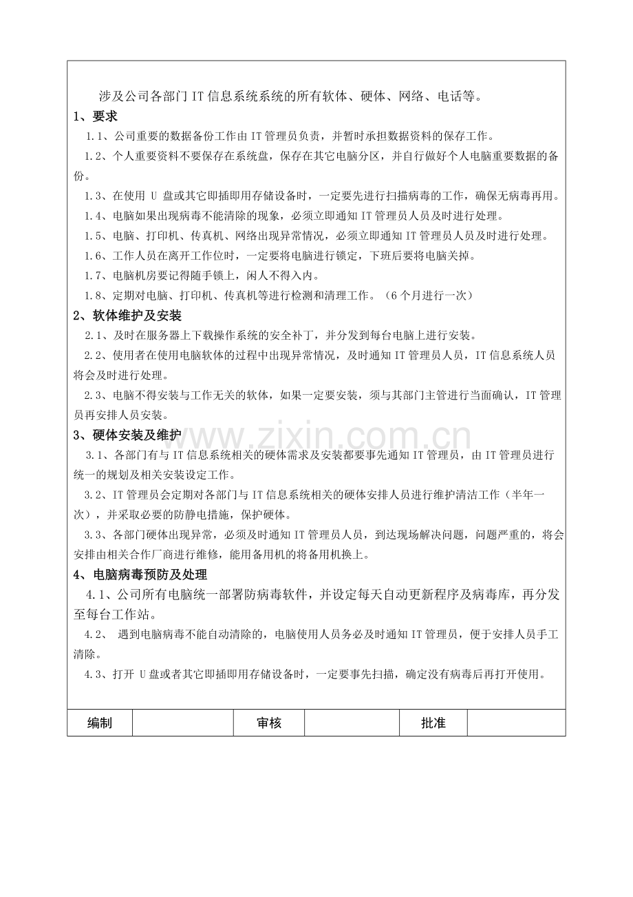 IT信息系统安全管理制度.doc_第2页