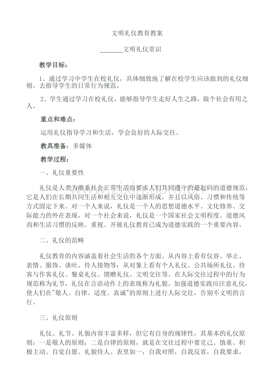 文明礼仪教育教案.doc_第1页