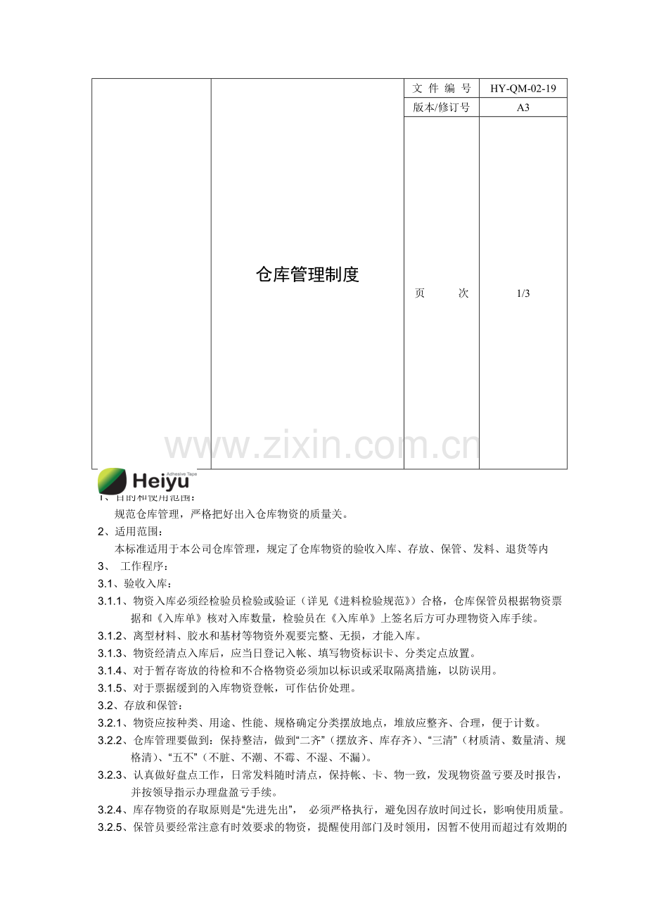 19A3仓库管理制度.doc_第1页