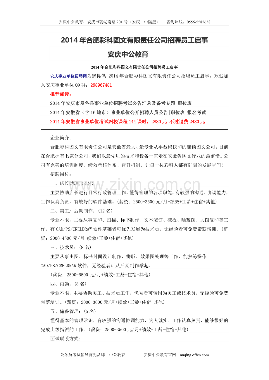 2014年合肥彩科图文有限责任公司招聘员工启事-安庆中公教育.doc_第1页