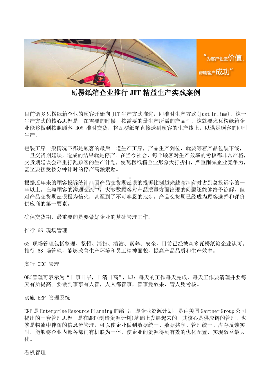 瓦楞纸箱企业推行JIT精益生产实践案例.doc_第1页