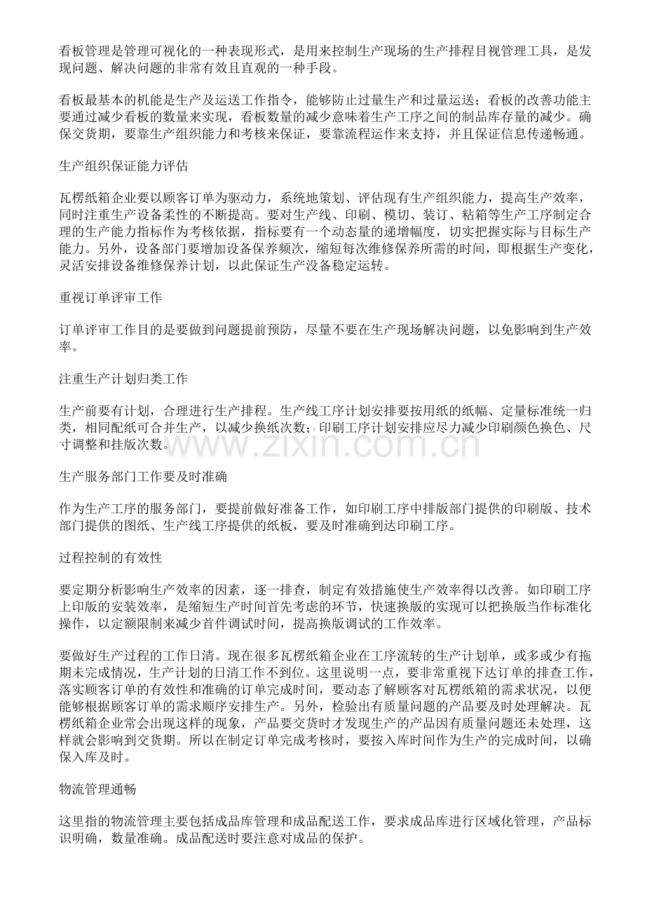 瓦楞纸箱企业推行JIT精益生产实践案例.doc_第2页
