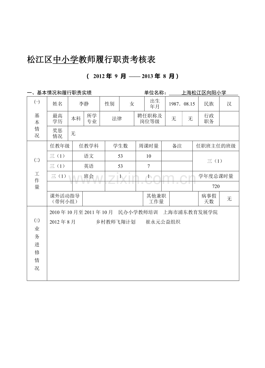松江区中小学教师履行职责考核表.doc_第1页
