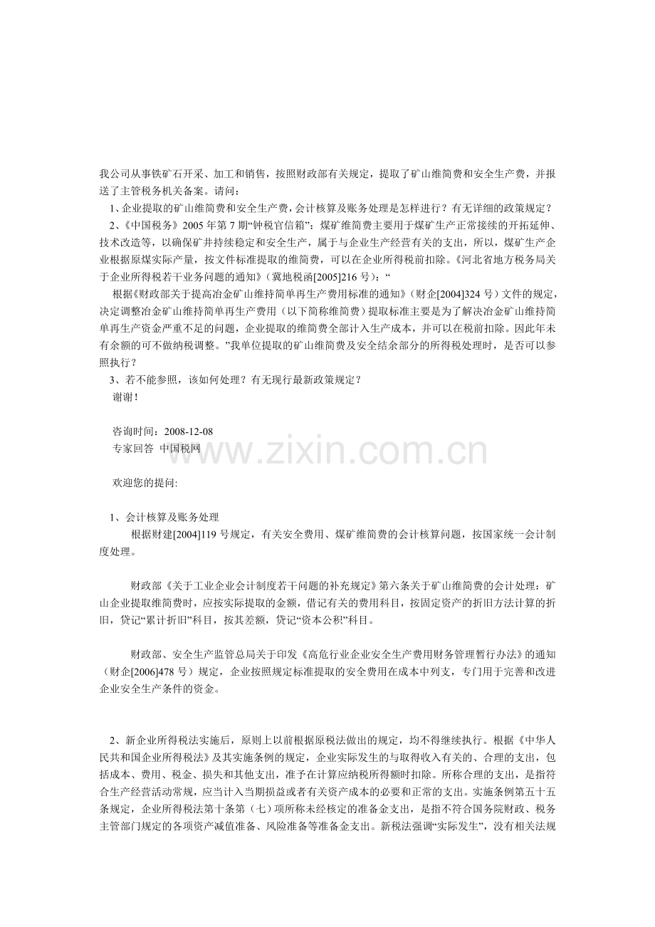 矿山企业提取安全生产费用和维简费税前扣除问题？.doc_第1页