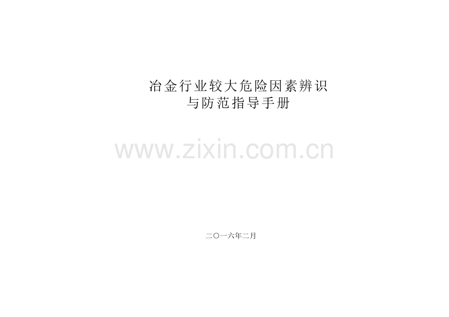 2、冶金行业较大危险因素辨识与防范指导手册A4.doc_第1页