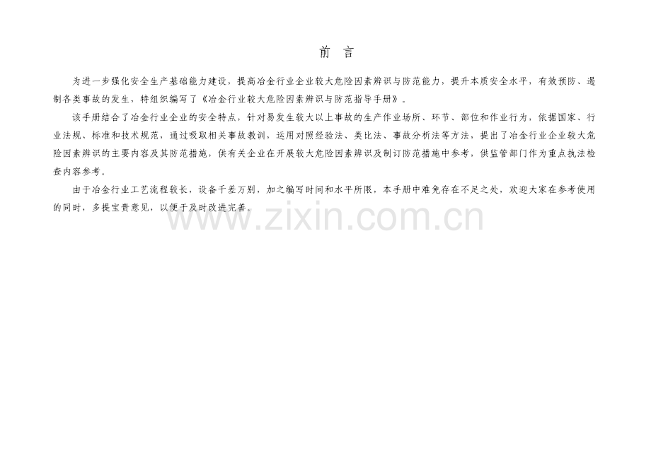 2、冶金行业较大危险因素辨识与防范指导手册A4.doc_第2页