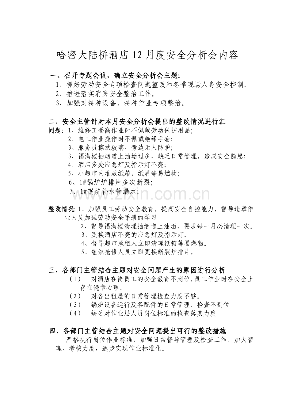 哈密酒店12月度安全分析会内容.doc_第1页