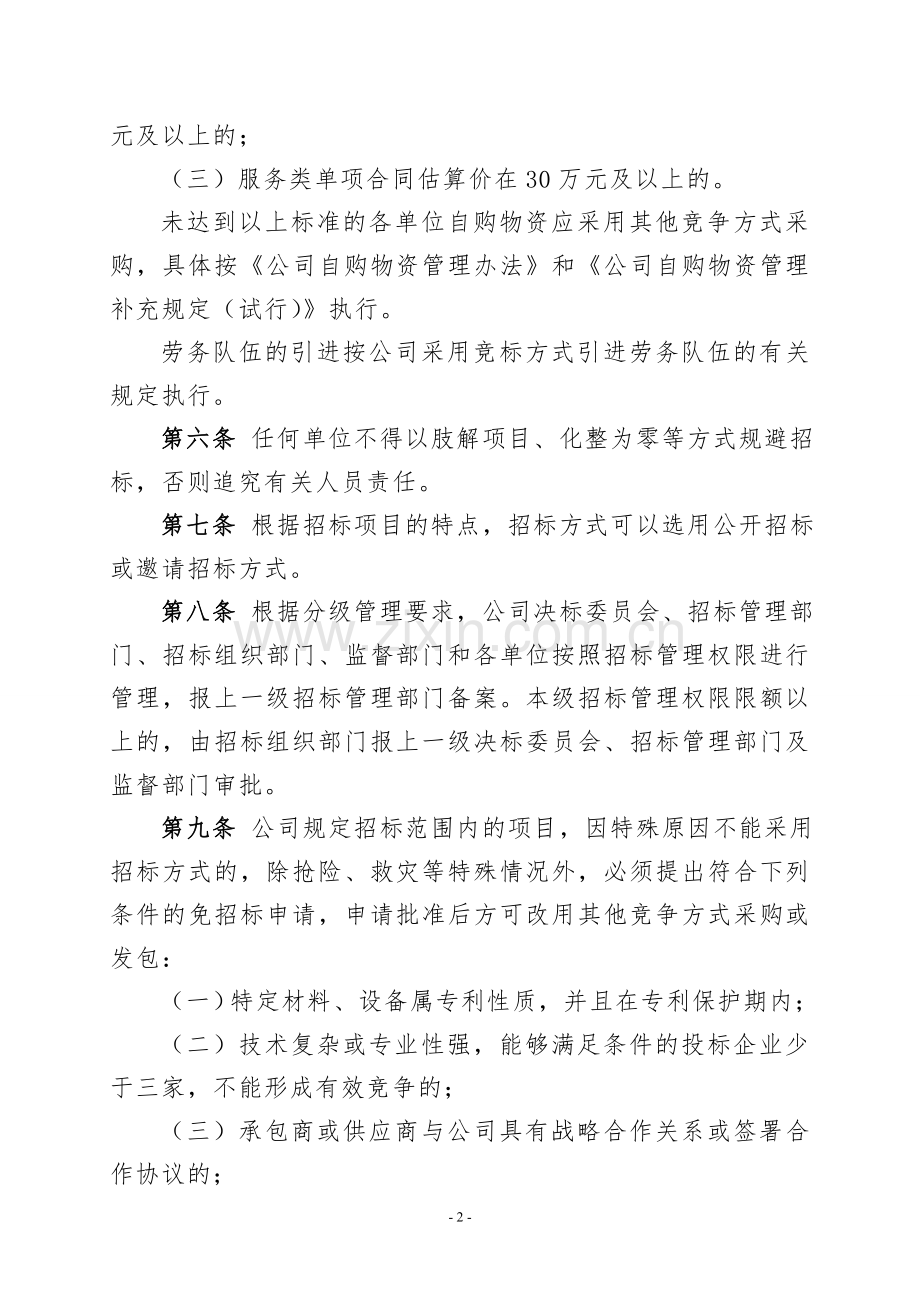招标管理暂行办法实施细则.doc_第2页