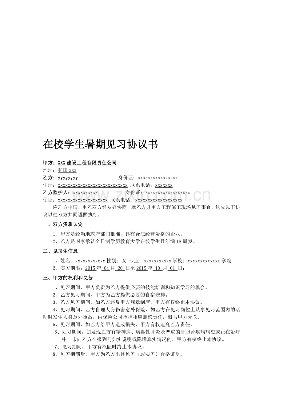 实习生协议公司版本.doc_第1页